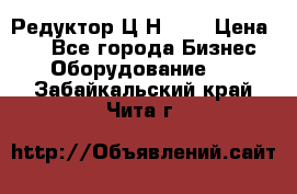 Редуктор Ц2Н-400 › Цена ­ 1 - Все города Бизнес » Оборудование   . Забайкальский край,Чита г.